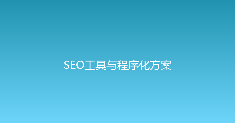 SEO工具与程序化方案 封面图