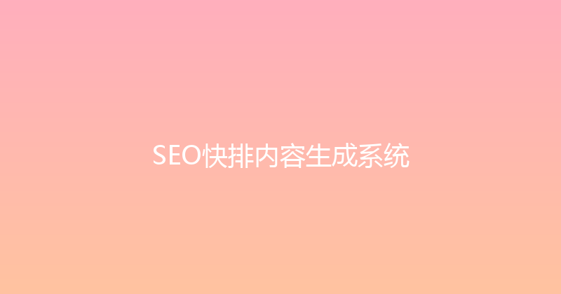 SEO快排内容生成系统 封面图