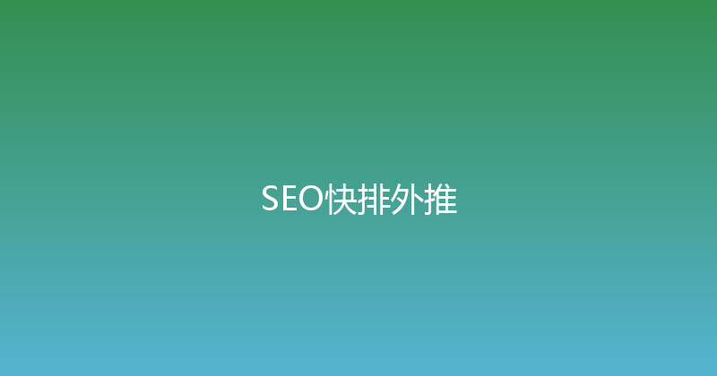 SEO快排外推 封面图