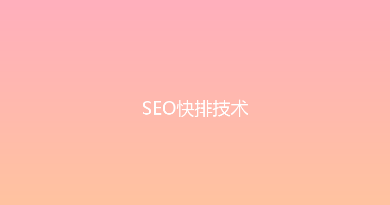 SEO快排技术 封面图