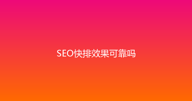 SEO快排效果可靠吗 封面图