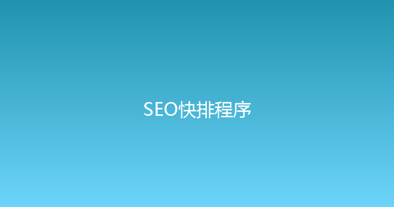 SEO快排程序 封面图
