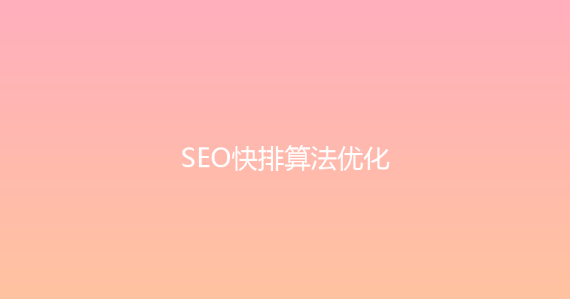SEO快排算法优化 封面图
