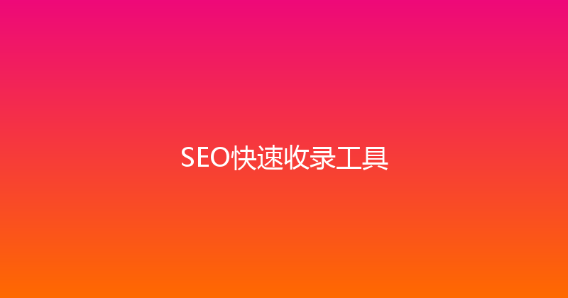 SEO快速收录工具 封面图