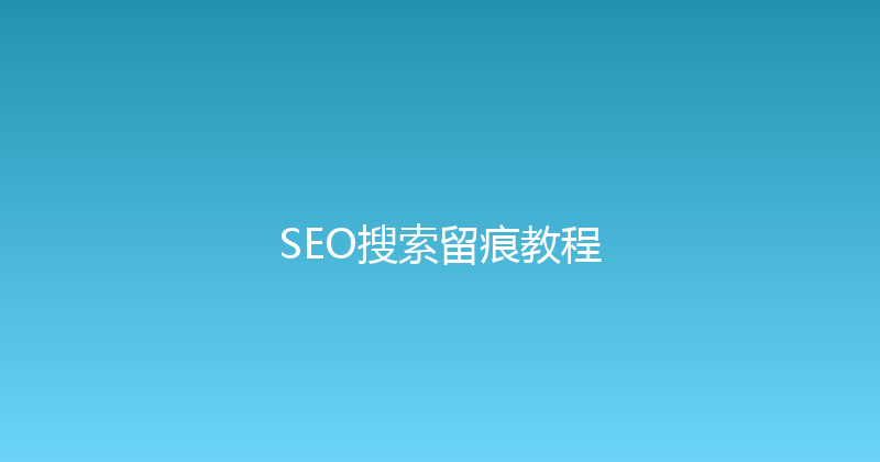 SEO搜索留痕教程 封面图