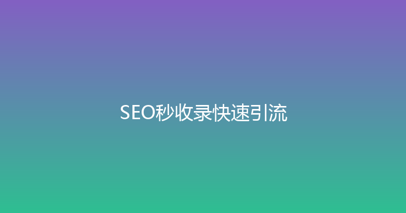 SEO秒收录快速引流 封面图