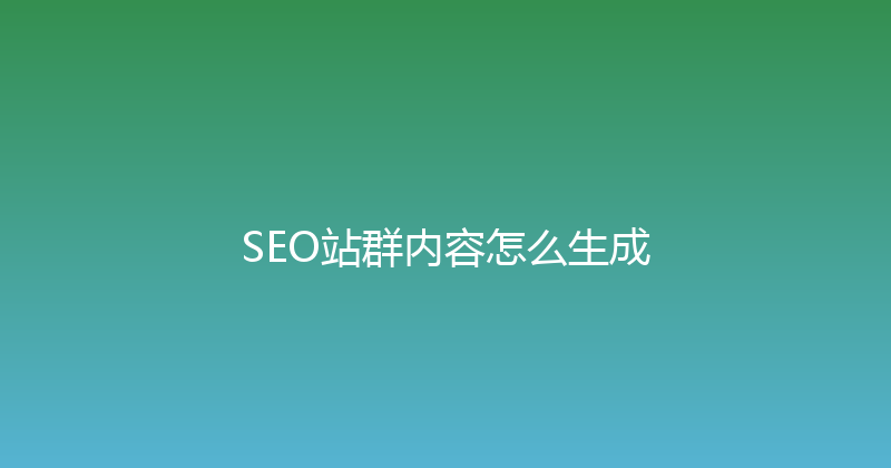 SEO站群内容怎么生成 封面图