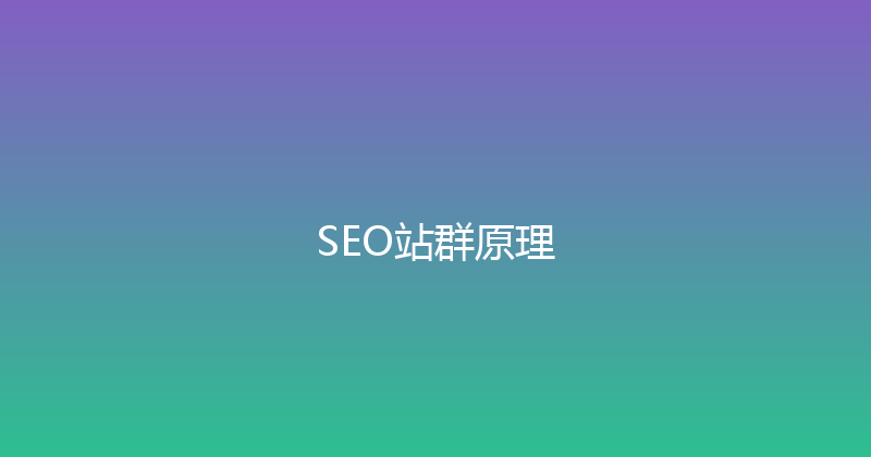 SEO站群原理 封面图