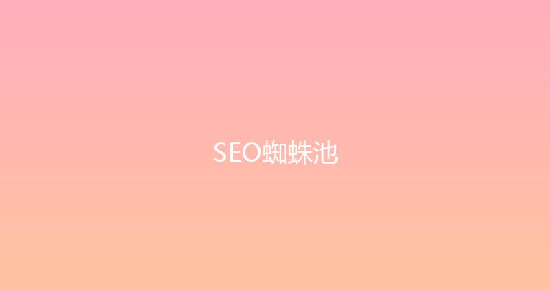 SEO蜘蛛池 封面图