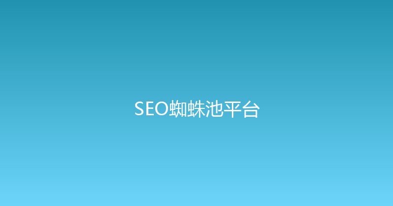 SEO蜘蛛池平台 封面图