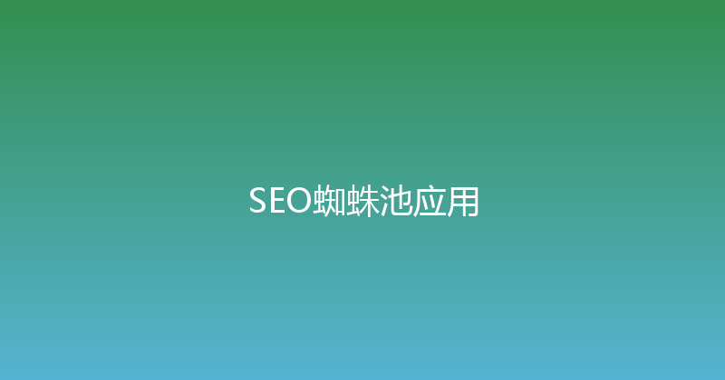 SEO蜘蛛池应用 封面图