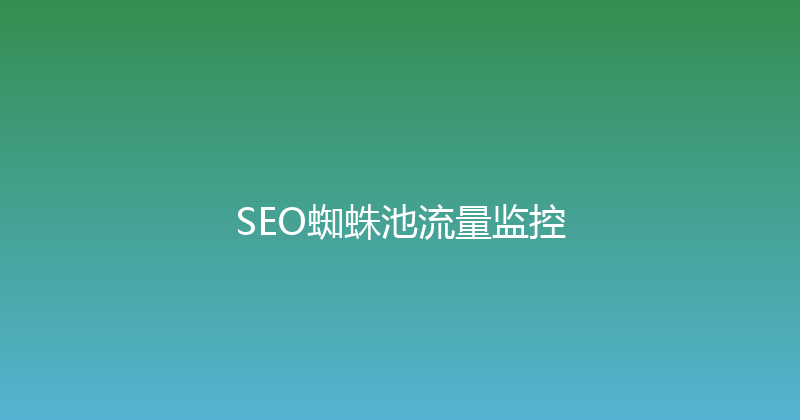 SEO蜘蛛池流量监控 封面图