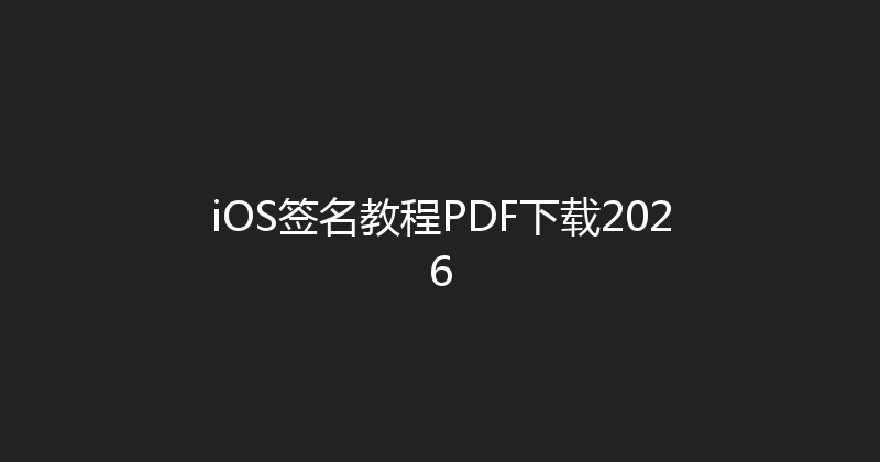 iOS签名教程PDF下载2026 封面图