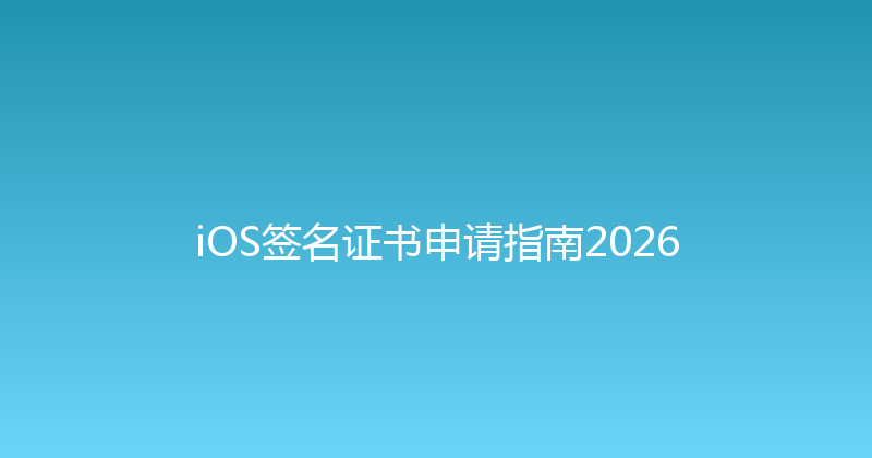 iOS签名证书申请指南2026 封面图